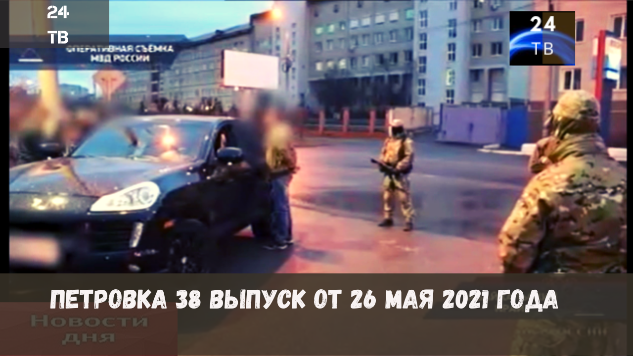 Петровка 38 выпуск от 26  мая 2021 года.mp4