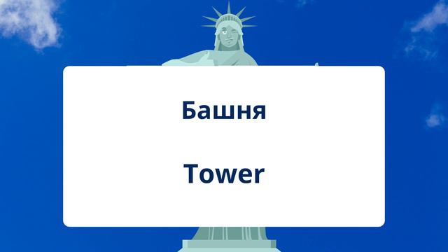 Количественные числительные Часть 2, Рост, Высота | Тренажер | Английский для начинающих смотреть онлайн