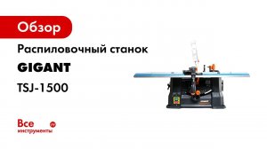 Распиловочный станок Gigant TSJ-1500
