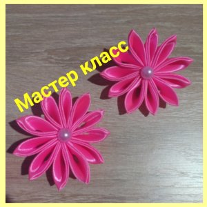 Канзаши для начинающих ✂️ мастер класс острый лепесток канзаши #ручнаяработа #мкканзаши