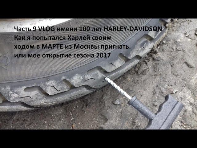 9.100 Harley-Davidson Как я мотоцикл из Москвы в Марте своим ходом пытался пригнать смотреть онлайн