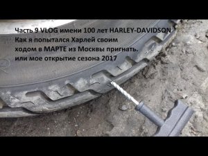 9.100 Harley-Davidson Как я мотоцикл из Москвы в Марте своим ходом пытался пригнать