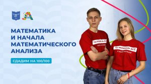 Вступительные испытания: математика и начала математического анализа