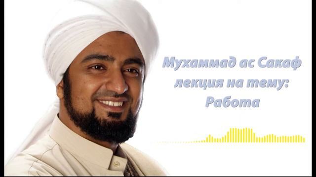 Мухаммад ас Сакаф лекция на тему:как важно мусульманину работать смотреть онлайн