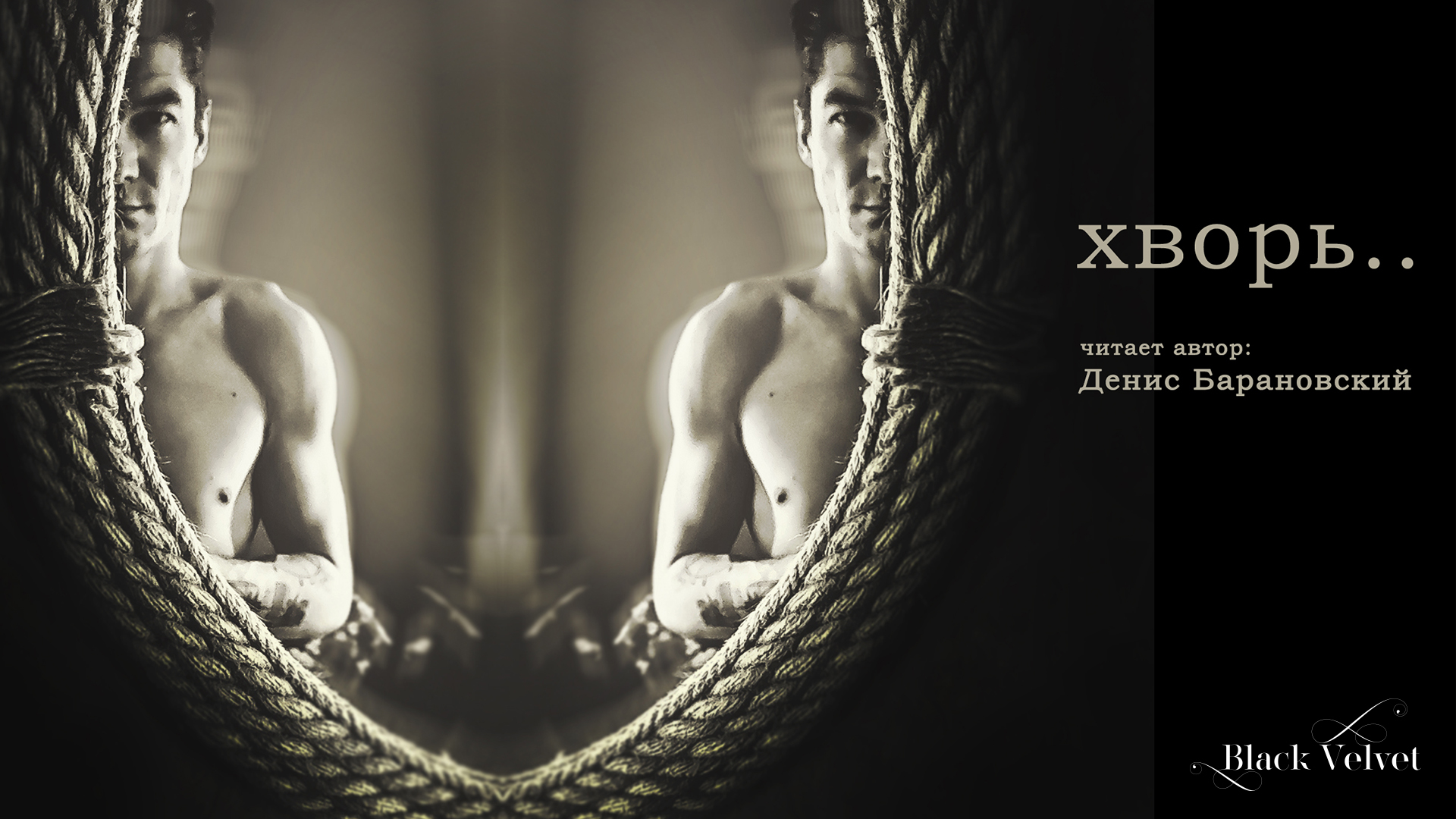 хворь..  | Читает автор: Денис Барановский