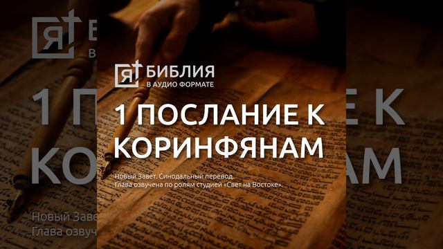 Первое послание св Апостола Павла к Коринфянам глава 5 смотреть онлайн