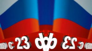 Футаж К 23 февраля