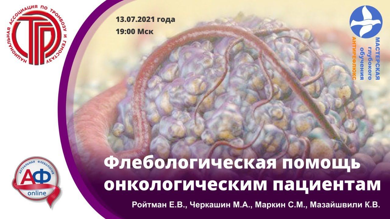 Флебологическая помощь онкологическим пациентам смотреть онлайн