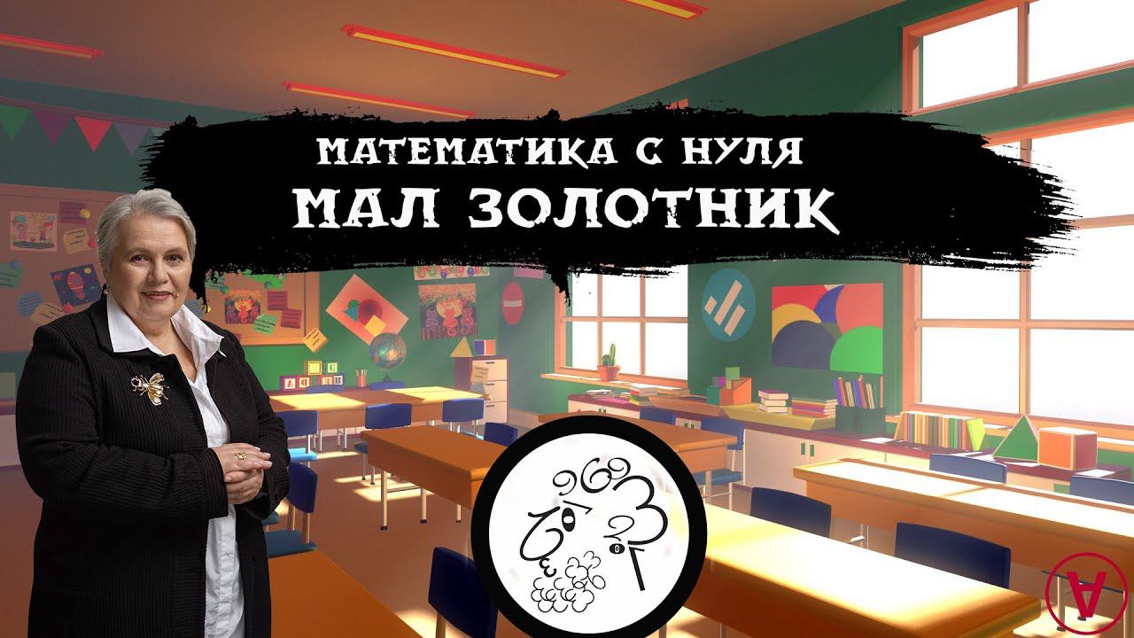 Мал золотник| Математика с нуля| Надежда Павловна Медведева смотреть онлайн