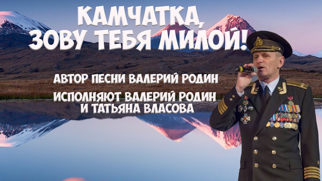 Камчатка Валерий Родин Камчатка, зову тебя милой! смотреть онлайн