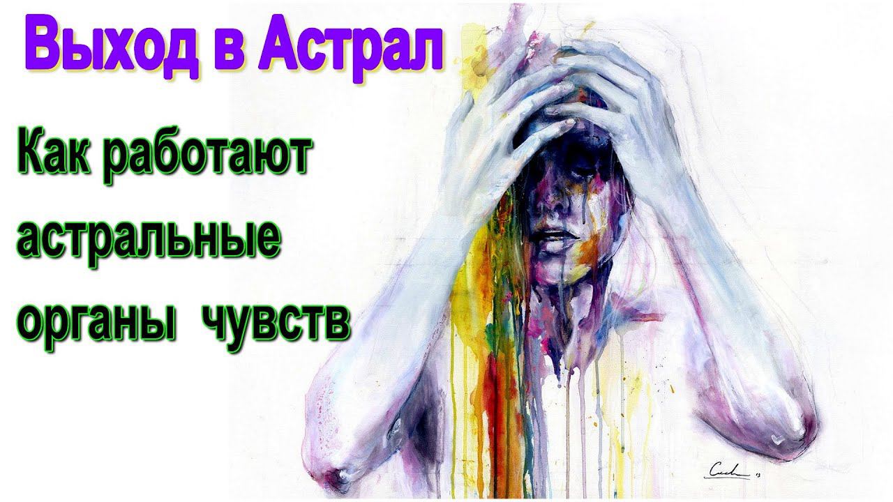 Выход в Астрал. Как работают астральные органы чувств смотреть онлайн