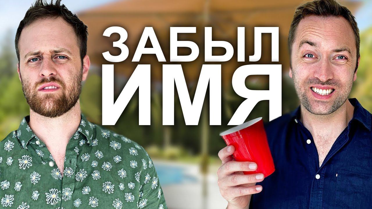 КОГДА ТЫ ЗАБЫВАЕШЬ ЧЬЕ-ТО ИМЯ - VLDL SKETCH НА РУССКОМ