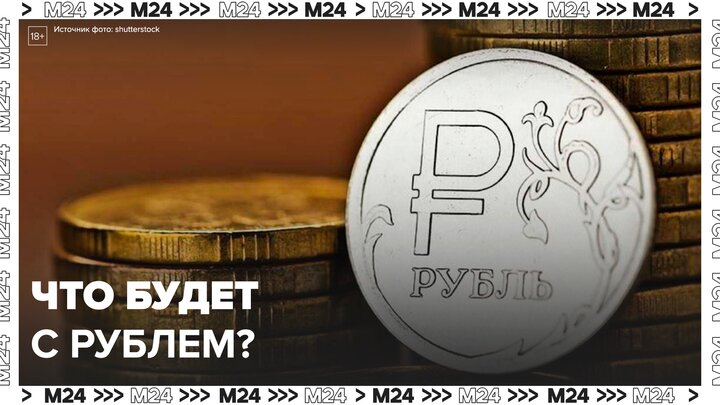 Рубль резко упал на прошедшей неделе: "Деньги 24" смотреть онлайн