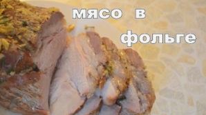 Как приготовить мясо в фольге.