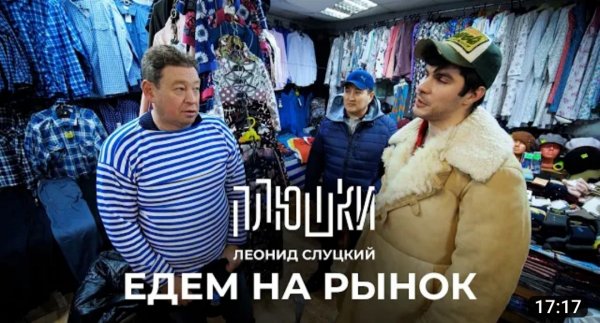 Леонид Слуцкий - ЕДЕМ НА РЫНОК