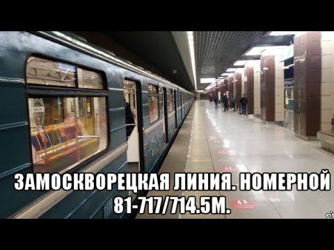 Замоскворецкая линия метро. Номерной 81-717/714.5М. Алма-Атинская - Ховрино. смотреть онлайн