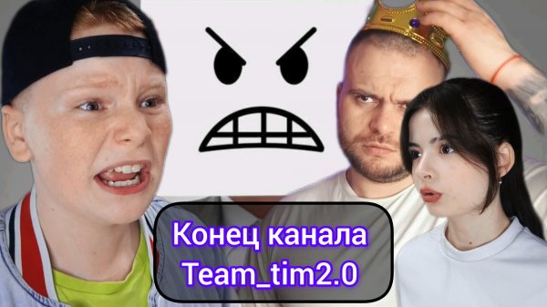 конец канала Team_Tim2.0 все серии подряд