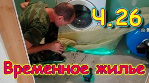 Переезд. Временное жилье. Ч.26. Болезнь. Теплый пол. Выходной. (08.24г.) Семья Бровченко.