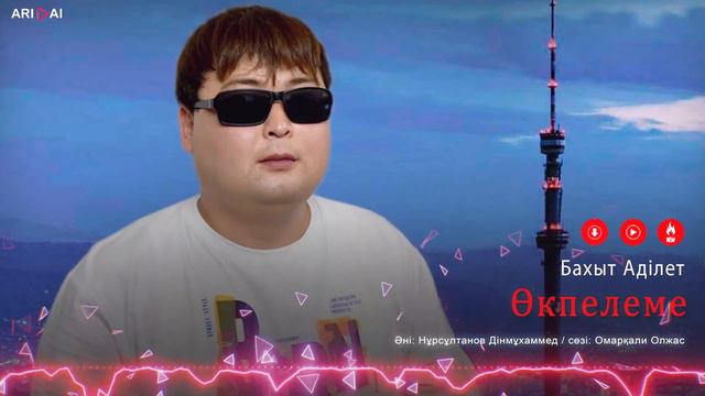 Бахыт Әділет - Өкпелеме / ARIDAI смотреть онлайн