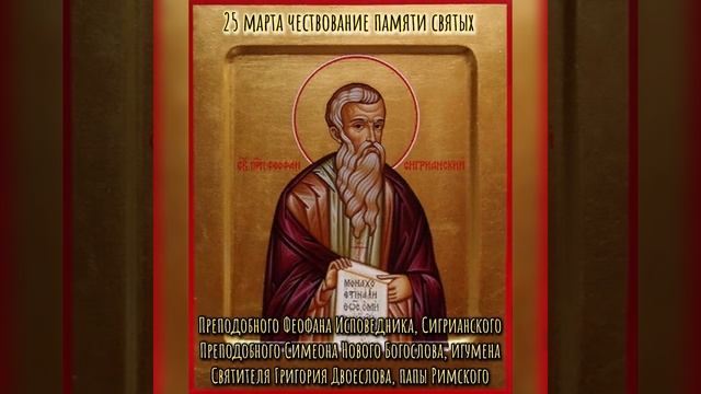 25 марта Чествование памяти святых Церковный Праздник сегодня Икона Православный Календарь смотреть онлайн