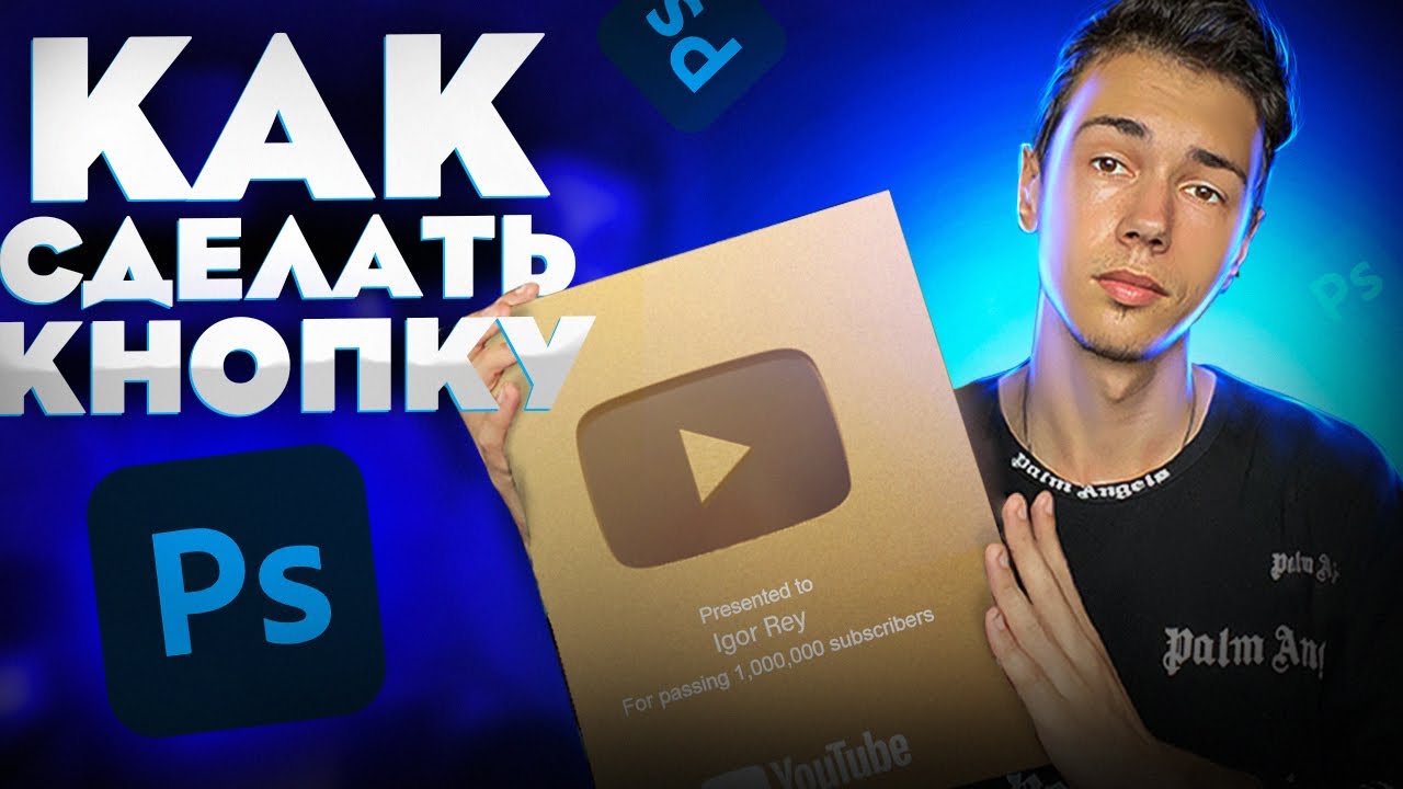 Как сделать золотую кнопку YouTube в Фотошопе! смотреть онлайн