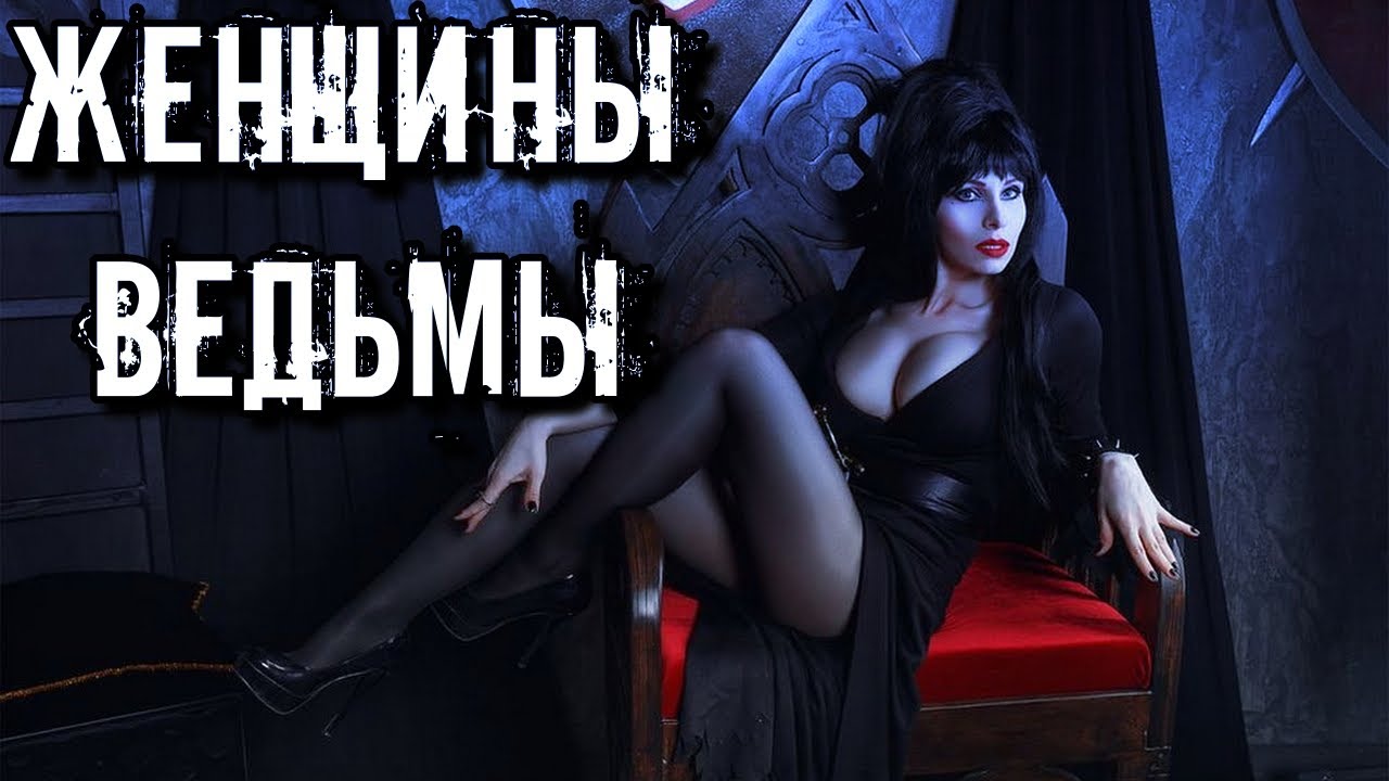 ИСТОРИЯ ВЕДЬМ: Кто такие ведьмы и их происхождение. Все женщины ведьмы смотреть онлайн