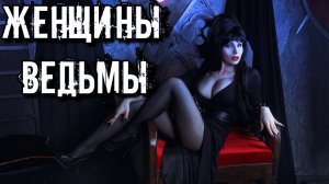 ИСТОРИЯ ВЕДЬМ: Кто такие ведьмы и их происхождение. Все женщины ведьмы
