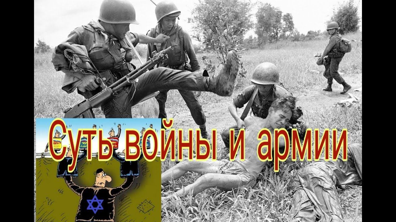 Вся суть войны и армии. смотреть онлайн