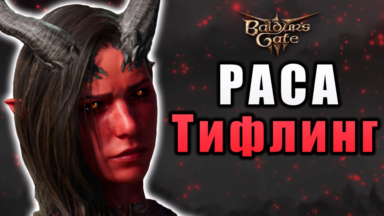 Тифлинги - Baldur's Gate 3 (D&D lore) смотреть онлайн