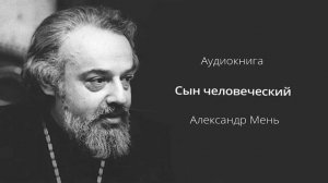 ?  АУДИОКНИГА || СЫН ЧЕЛОВЕЧЕСКИЙ || АЛЕКСАНДР МЕНЬ || ЖИЗНЕОПИСАНИЕ ХРИСТА || Читает Кирил Радцык