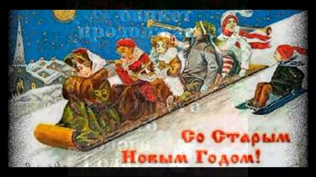 православный новый год 14 января!!Красивая музыкальная открытка. смотреть онлайн