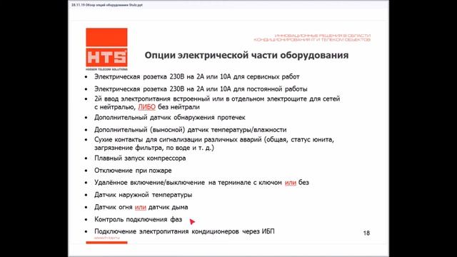 Опции, прецизионные кондиционеры STULZ, электрическая часть. смотреть онлайн