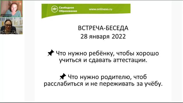 Что нужно ребёнку, чтобы хорошо учиться и родителю, чтобы не переживать за учёбу. 28.01.2022 смотреть онлайн