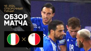 Италия - Мальта. Обзор отборочного матча Чемпионата Европы-2024 14.10.2023