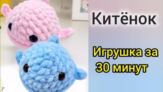 Китенок крючком из плюшевой пряжи. Игрушка крючком за 30 минут смотреть онлайн