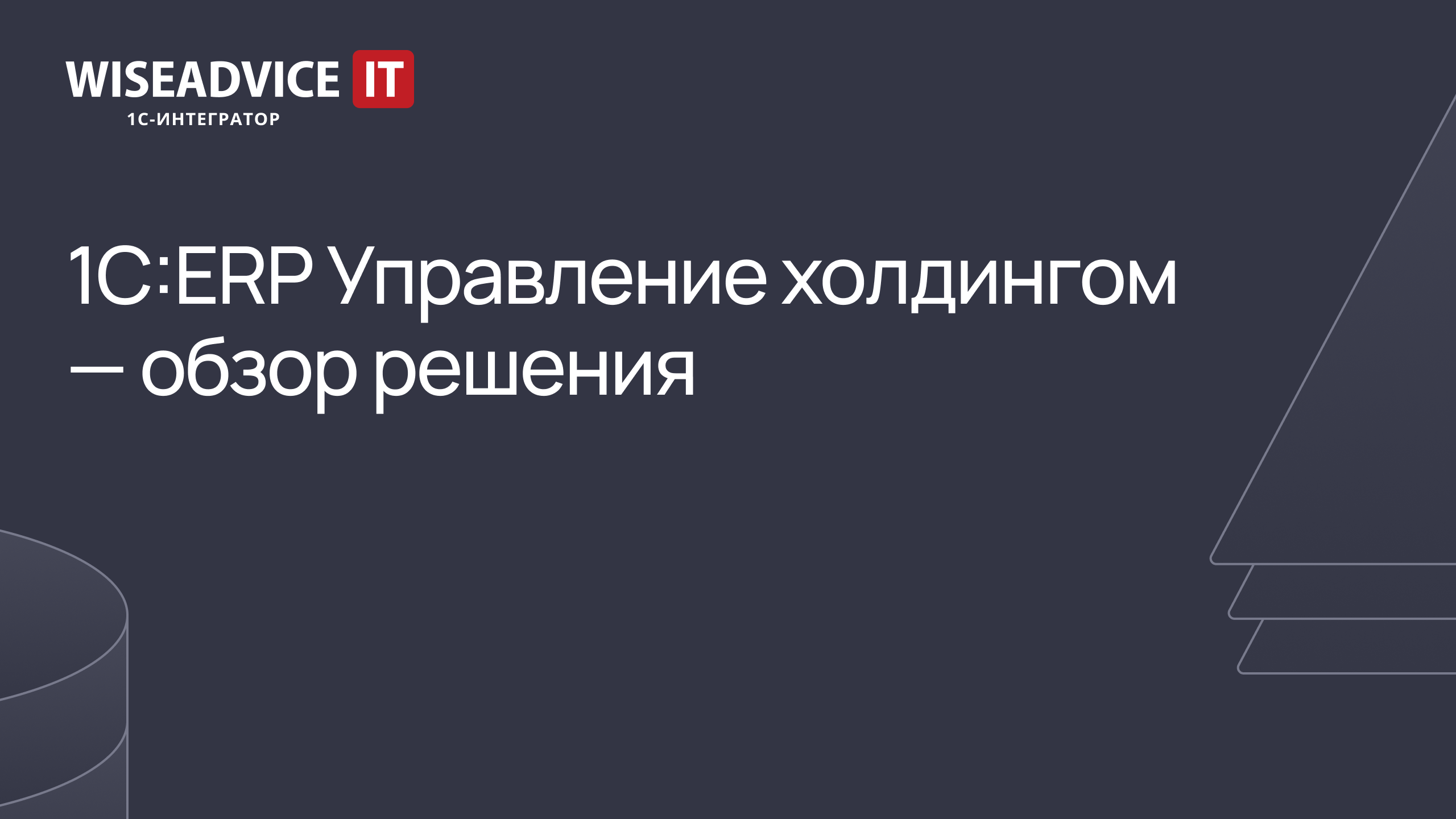 1С:ERP Управление холдингом - обзор решения смотреть онлайн