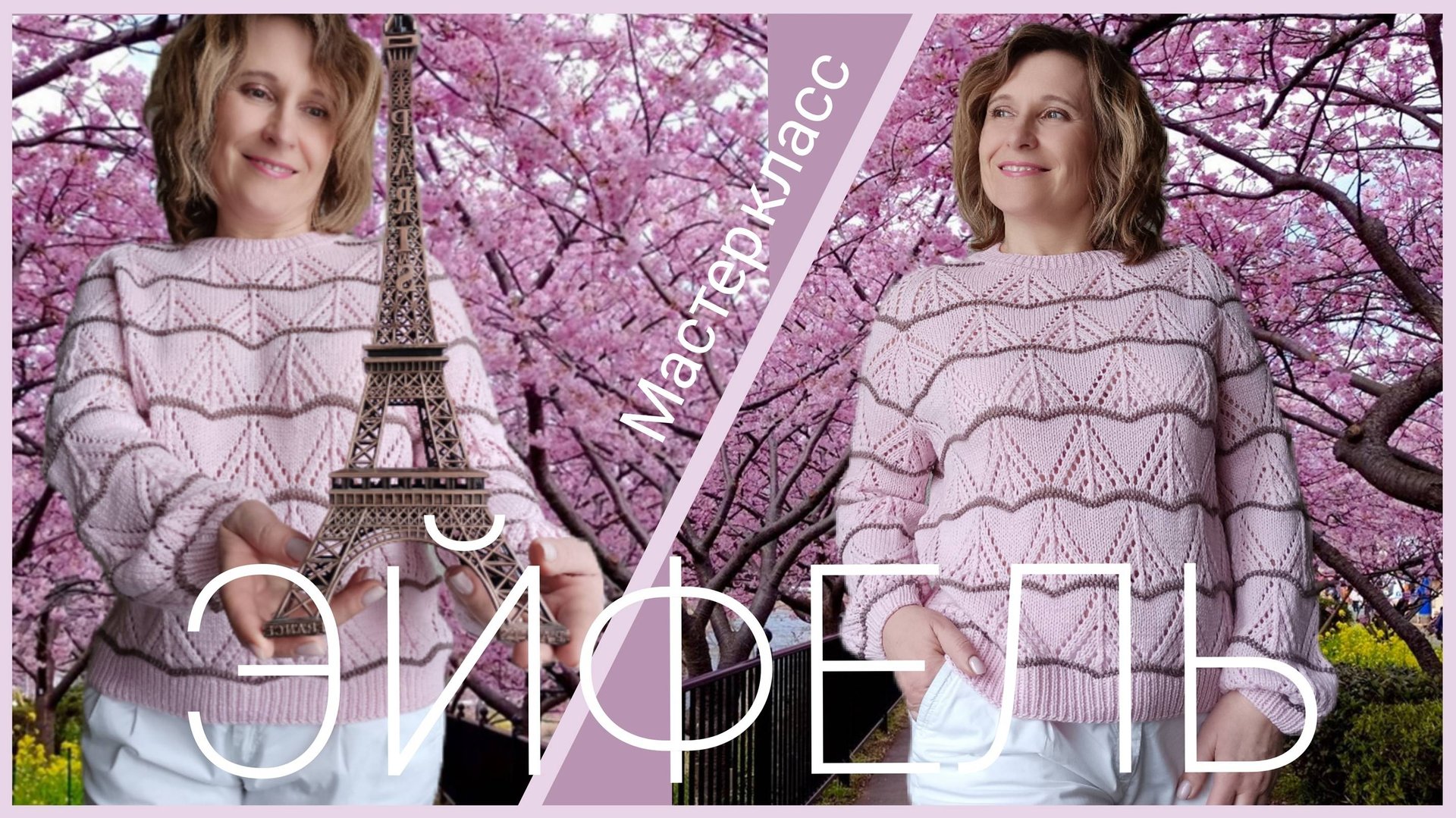Джемпер Эйфель. Мастер класс. смотреть онлайн
