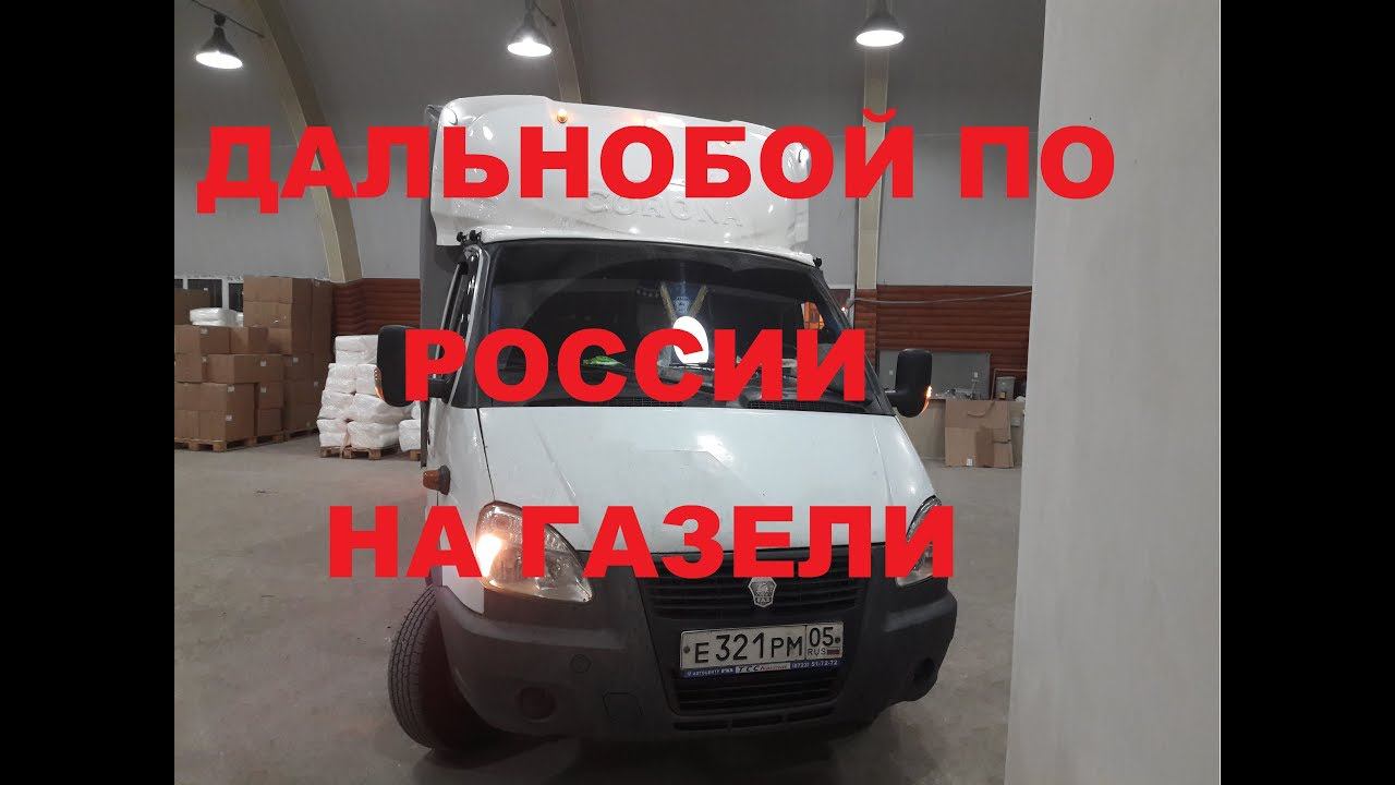 ДАЛЬНОБОЙ ПО РОССИИ НА ГАЗЕЛИ. ВТОРОЙ РЕЙС С МАХАЧКАЛЫ ВО ВЛАДИМИР смотреть онлайн