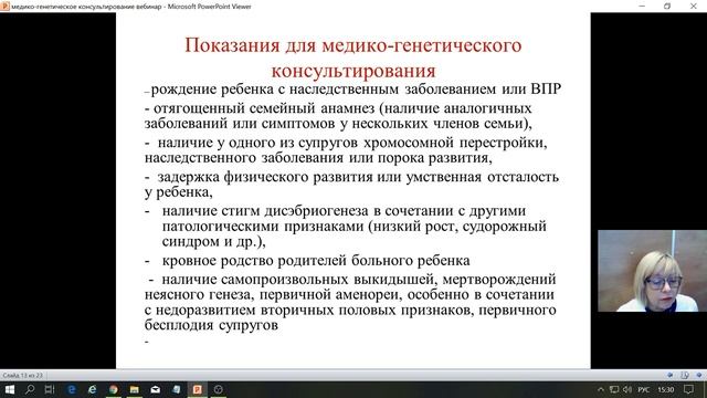Вебинар. Тема:  «Медико-генетическое консультирование».