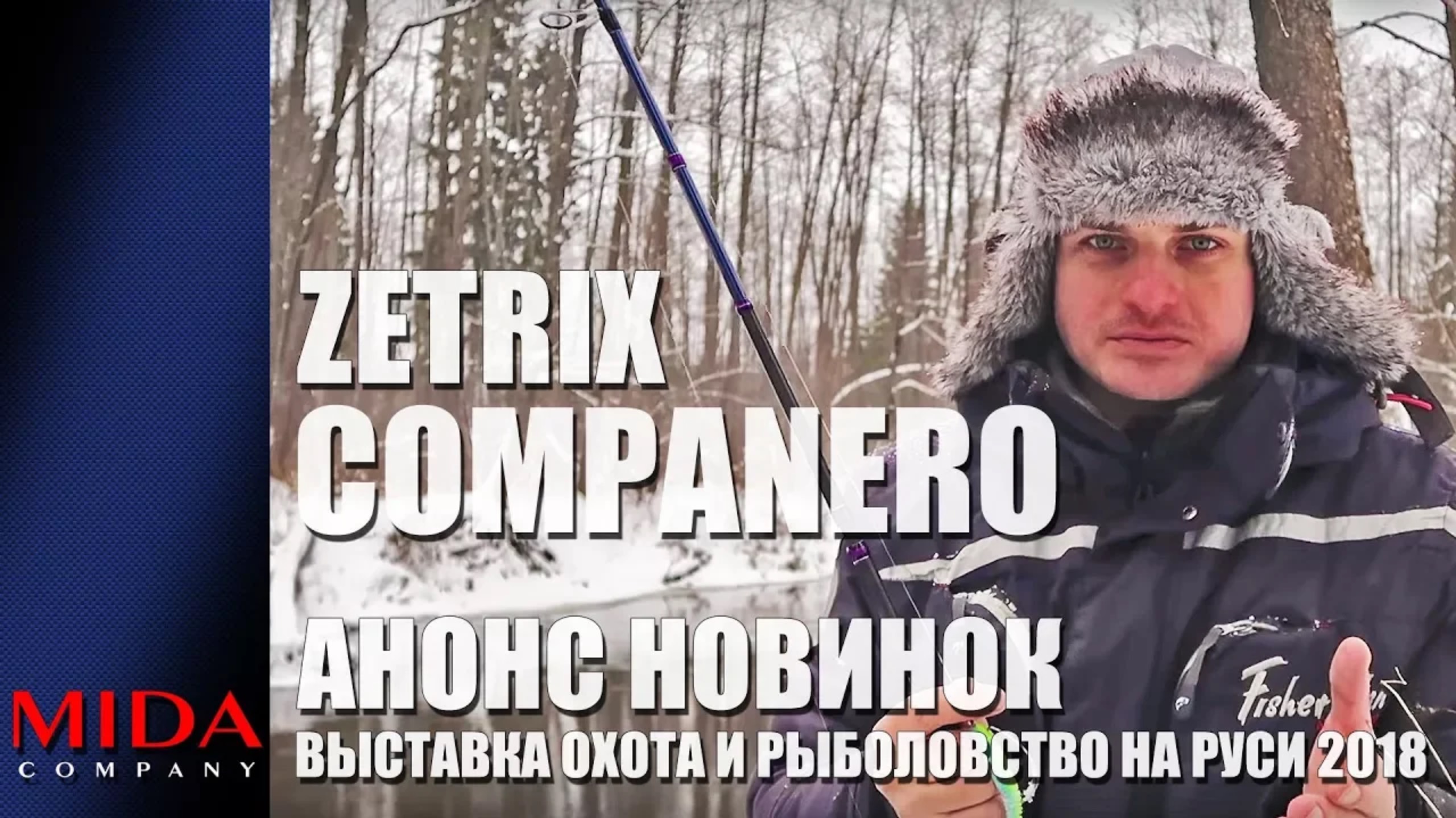 Zetrix Companero _ Анонс новинок _ Выставка Охота и Рыболовство на Руси 2018.