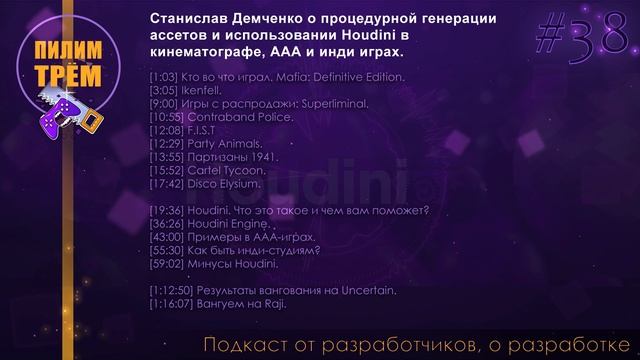 Станислав Демченко о использовании Houdini в кинематографе, ААА и инди играх (ПИЛИМ, ТРЕМ) смотреть онлайн