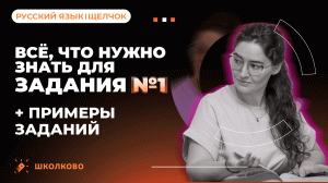РОЛИК по №1. Всё, что нужно знать для задания №1 + примеры заданий для ЕГЭ по русскому языку.