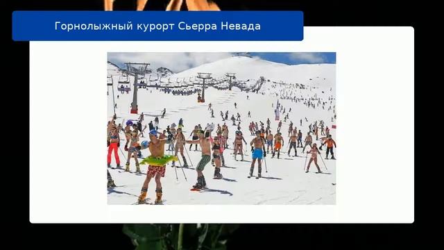 Горнолыжный курорт Сьерра Невада смотреть онлайн