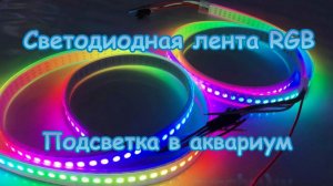 Светодиодная лента RGB. Подсветка в аквариум.