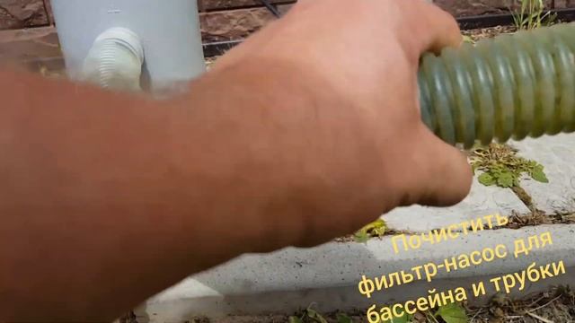 Почистить фильт-насос для бассейна и его трубки смотреть онлайн