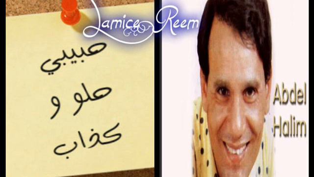 -عبد الحليم - حبيبى حلو و كذاب_ смотреть онлайн