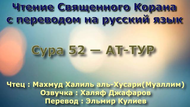 Сура 52 — АТ ТУР - (Учитель) Махмуд Халиль аль-Хусари смотреть онлайн