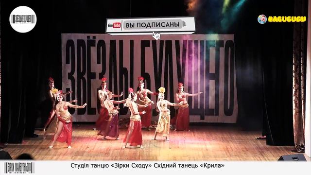 Студія танцю «Зірки Сходу», Східний танець, «Крила». "Зірки Майбутнього", жовтень 2021 смотреть онлайн