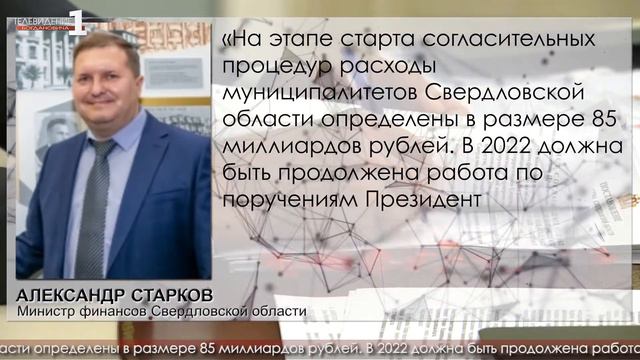 В Свердловской области началось формирование бюджета на 2022 год смотреть онлайн