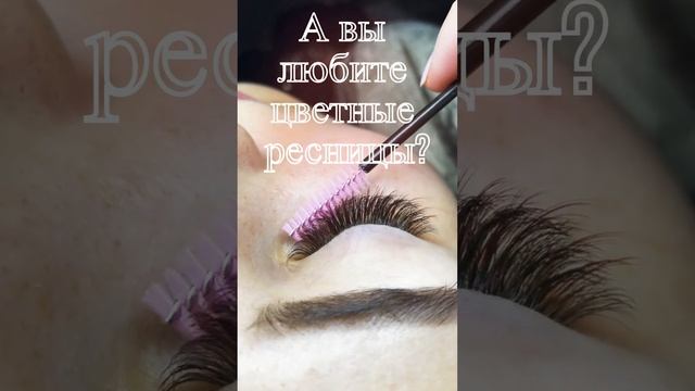 А вы любите цветные ресницы? Эффект Ким Лучики | Колорирование в наращивании ресниц смотреть онлайн